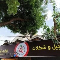 آجیل و لوازم قنادی ناژو