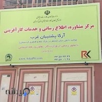 مرکز مشاوره شغلی و خدمات کار آفرینی آرکا پشتیبان غرب
