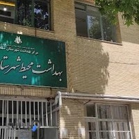 مرکز بهداشت شهرستان سنندج