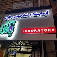 آزمایشگاه تشخیص پزشکی باران