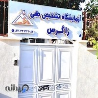 آزمایشگاه زاگرس