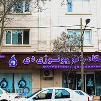 آزمایشگاه دی سنندج