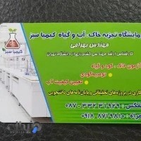 آزمایشگاه کشاورزی آب و خاک کیمیا سبز