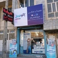 فروشگاه تصفیه آب کانی شفا