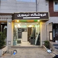 فروشگاه دکوراسیون داخلی تیموری