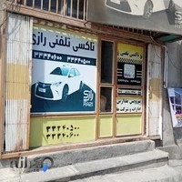 آژانس شبانه روزی رازی