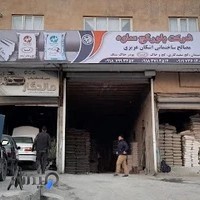 مصالح ساختمانی اشکان عزیزی