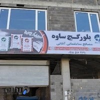 مصالح ساختمانی آقائی