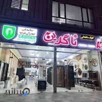 کلینیک ساختمانی ئاگرین