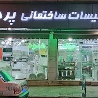 فروشگاه تأسیسات ساختمانی پرهام