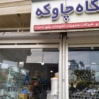 لاوین پلاست_فروشگاه چاوکه