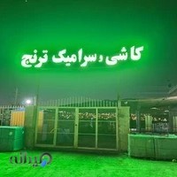 فروشگاە کاشی و سرامیک ترنج