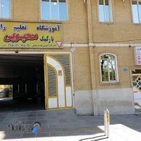 آموزشگاه رانندگي محبوبي