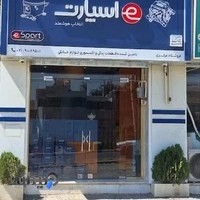فروشگاه اسپارت استور قطعات لوازم خانگی شعبه سنندج