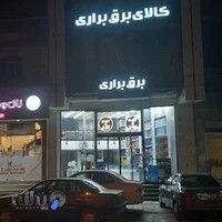 کالای برق براری