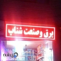 الکتریکی شتاب