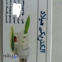 الکتریکی میلاد