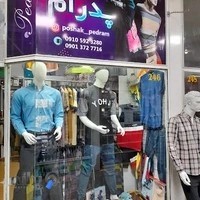 پوشاک مردانه پدرام