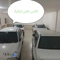 تاکسی تلفنی ترافیک