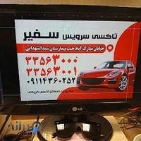 تاکسی سرویس(آژانس) سفیر