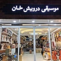 موسیقی درویش خان سنندج