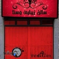 سالن زیبایی وستا