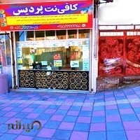 کافی نت پردیس