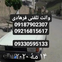 وانت تلفنی فرهادی