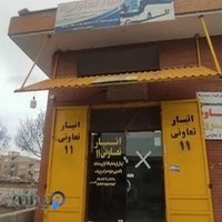 انبار تعاونی ۱۱ فواد