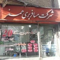 شرکت مسافربری همسفر سنندج