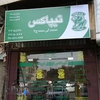 تیپاکس نمایندگی ۲ سنندج