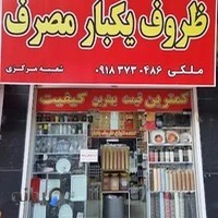 ظروف یکبار مصرف ملکی