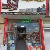فروشگاه لوازم آشپزخانه زندی