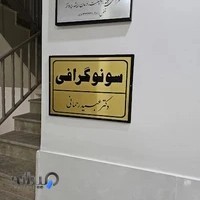 مطب سونوگرافی دکتر عبید رحمانی
