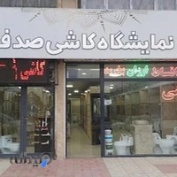 نمایشگاه کاشی و سرامیک صدف