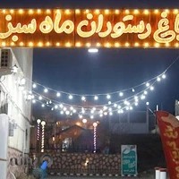 باغ رستوران ماه سبز