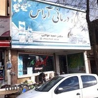 گیاهی درمانی آراس