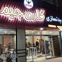 باشگاه پرورش اندام گلدن جیم