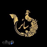 مرکز زیبایی سائر