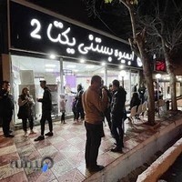 آبمیوه بستنی یکتا