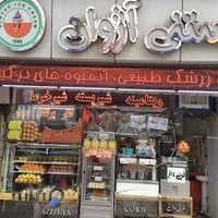 بستنی آژوان