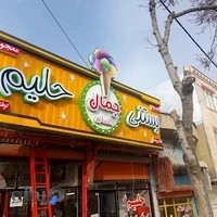 بستنی و حلیم جمال