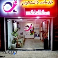 خدمات دانشجویی آلفا