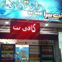 کافی نت پایتخت
