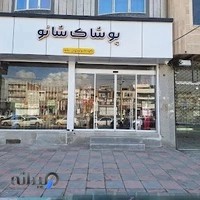 پوشاک بچه گانه زنانه مردانه