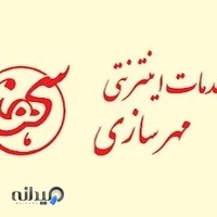 خدمات اینترنتی و مهر سازی سهند