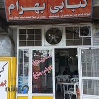 نان داغ و کباب داغ بهرام