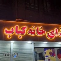 خانه کباب
