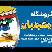 فروشگاه ورق رشیدیان