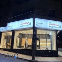 Omid Store |(MDF) فروشگاه ام دی اف امید